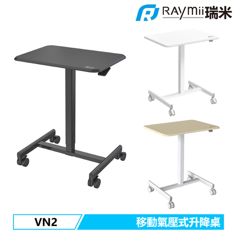 瑞米 Raymii VN2 鋁合金 可移動氣壓式升降站立辦公電腦桌 升降桌