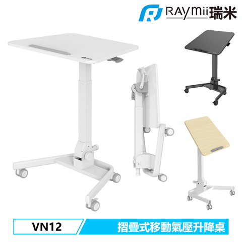瑞米 Raymii VN12 快速安裝 折疊式移動氣壓式升降站立辦公電腦桌 升降桌