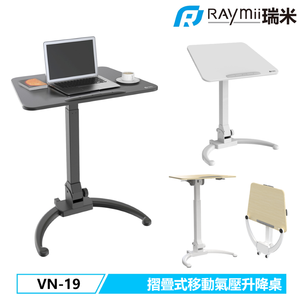 Raymii 瑞米   VN-19 折疊式移動氣壓式升降站立辦公電腦桌 升降桌