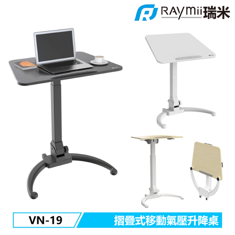 瑞米 Raymii VN-19 折疊式移動氣壓式升降站立辦公電腦桌 升降桌