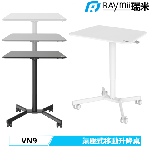 瑞米 Raymii VN9 鋁合金 可移動氣壓式升降站立辦公電腦桌 升降桌
