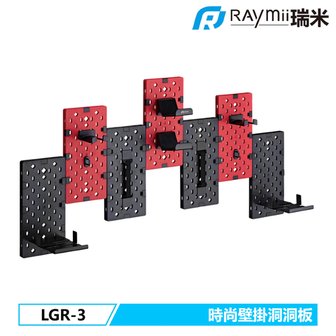 瑞米 Raymii GameArm™ LGR-3 拼接洞洞板壁掛架 遊戲手把掛架 耳機掛架 遊戲收納架