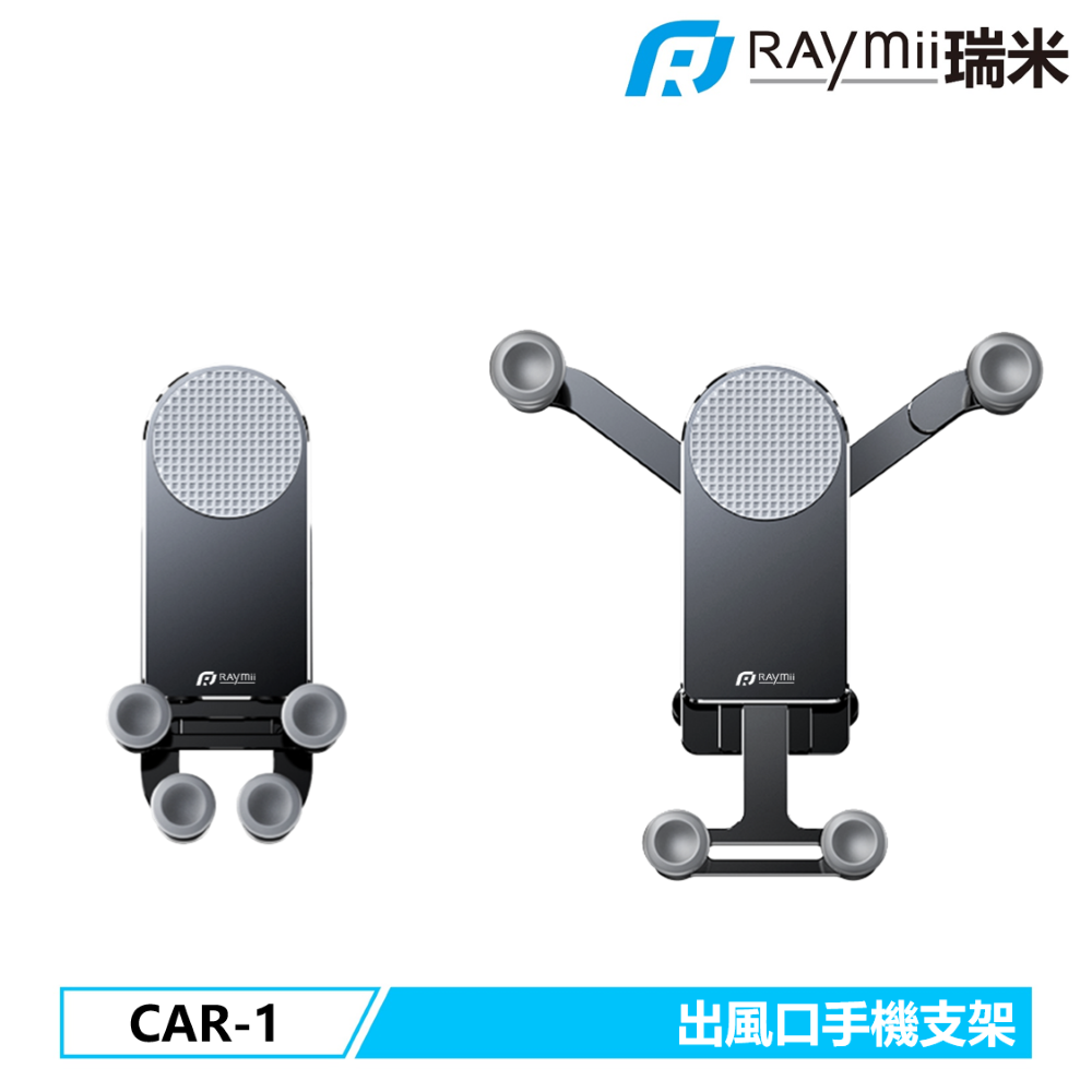 Raymii 瑞米   CAR-1 車用出風口式手機變型支架 手機架