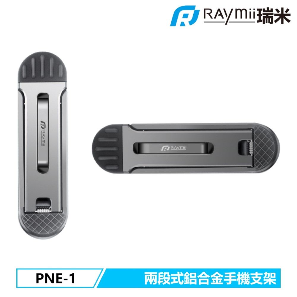 Raymii 瑞米   PNE-1 兩段式鋁合金隱形手機支架 隱形手機架  *一組內含一隻支架