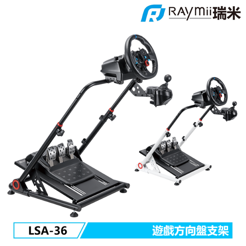 瑞米 Raymii GameArm™ LSA-36 可折疊 遊戲賽車方向盤/排檔桿/油門支架