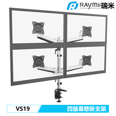 Raymii 瑞米 VS19 鋁合金機械式四螢幕支架 螢幕架 螢幕增高支架