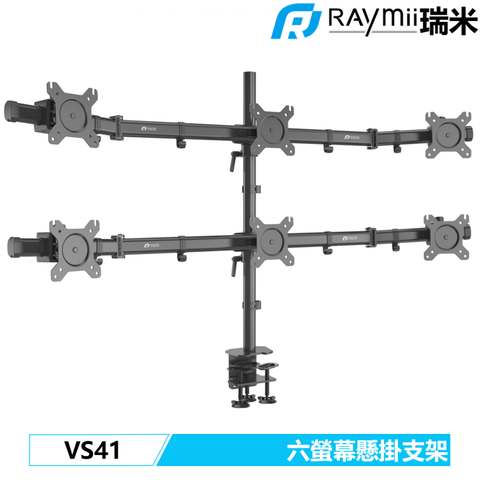 Raymii 瑞米 VS41 六螢幕支架 螢幕架 電腦螢幕支架 增高架 螢幕伸縮懸掛支架