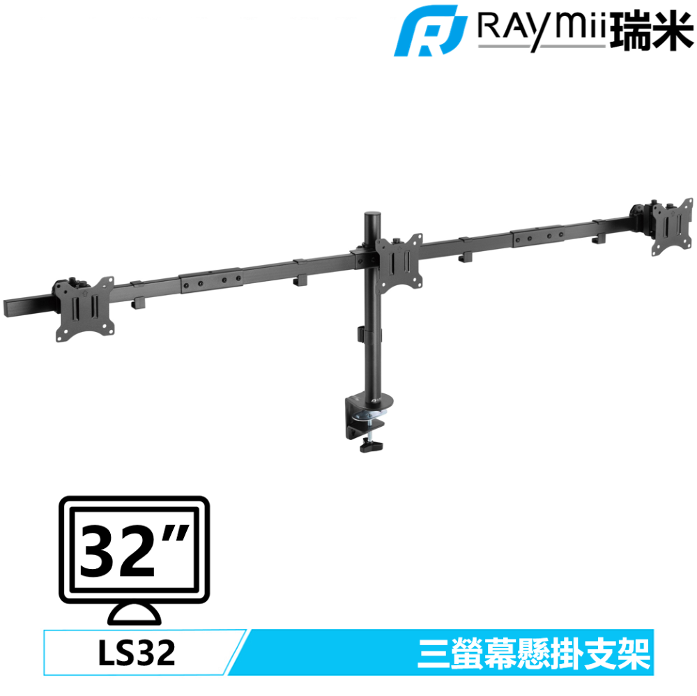 Raymii 瑞米   LS32 32吋 三螢幕支架 螢幕架 電腦螢幕支架 增高架