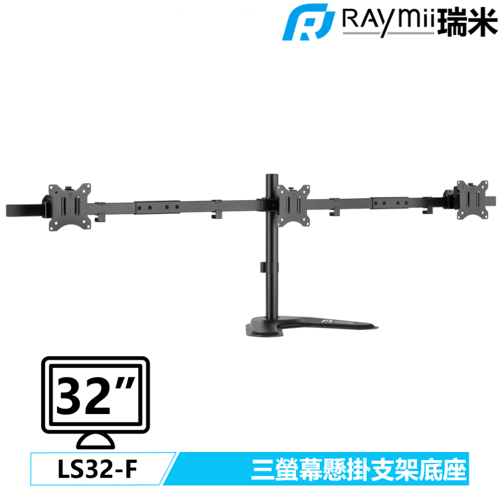 Raymii 瑞米   LS32-F 32吋 三螢幕支架底座 螢幕架 電腦螢幕支架 增高架