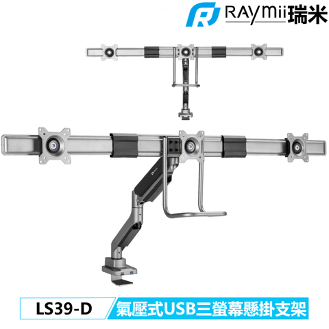 Raymii 瑞米 LS39-D 並排型 氣壓式三螢幕支架 螢幕架 螢幕伸縮懸掛支架