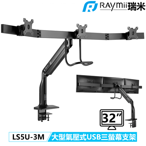 Raymii 瑞米 LS5U-3M 32吋 大型款並排型 氣壓式鋁合金USB3.0三螢幕支架 螢幕架 螢幕伸縮懸掛支架