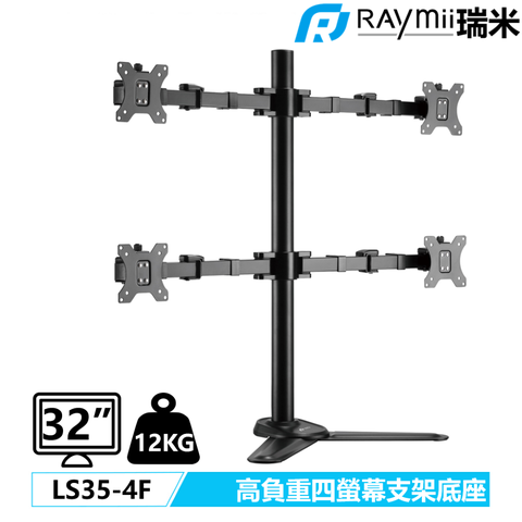 瑞米 Raymii DURO LS35-4F 強化超粗壯 32吋 12KG 四螢幕支架底座 螢幕架 電腦螢幕支架 增高架