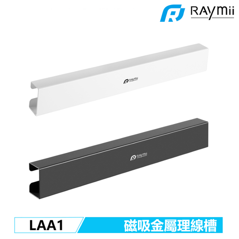 Raymii LAA1 磁吸升降桌理線槽 辦公桌理線槽 延長線 黑板白板貨架鐵櫃冰箱收納