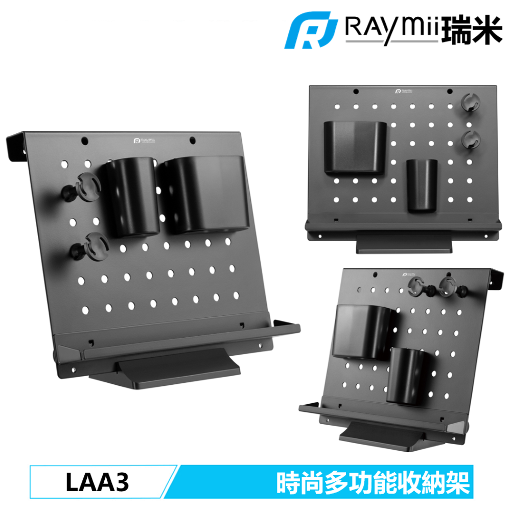 Raymii 瑞米  LAA3 時尚多功能收納支架 居家 辦公