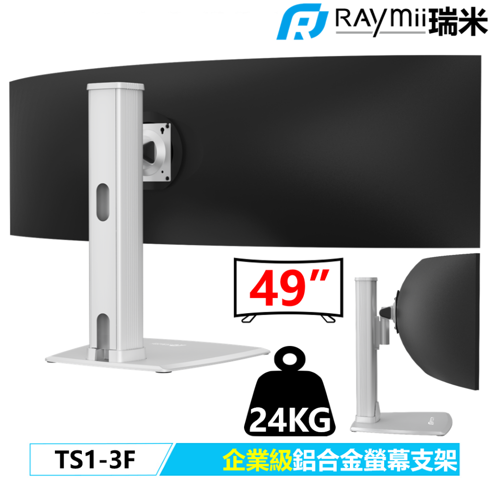 Raymii 瑞米   TS1-3F 高負重鋁合金曲面螢幕支架底座 螢幕架 螢幕伸縮懸掛支架 支援三星49吋 Odyssey G9 1000R 曲面電競顯示器