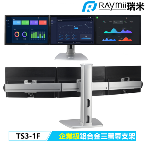 瑞米 Raymii TS3-1F 鋁合金三螢幕支架底座 螢幕架 螢幕伸縮懸掛支架