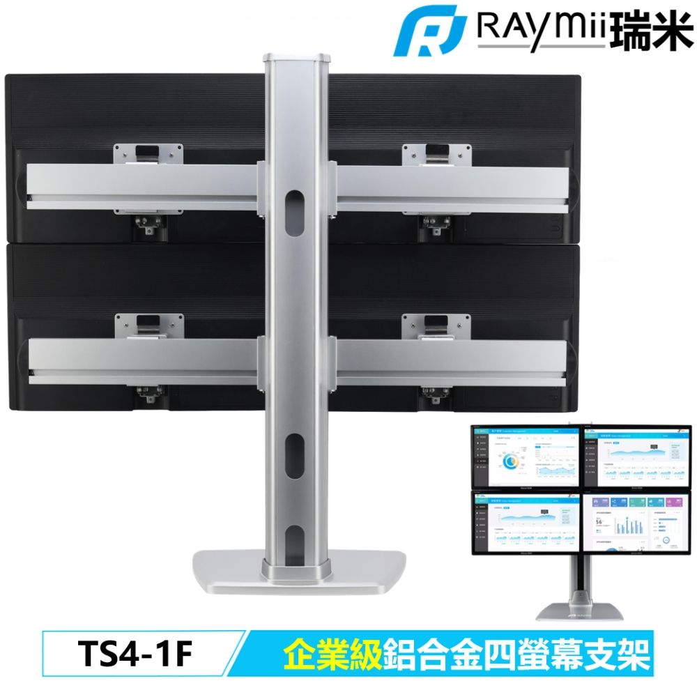 Raymii 瑞米   TS4-1F 鋁合金四螢幕支架底座 螢幕架 螢幕伸縮懸掛支架