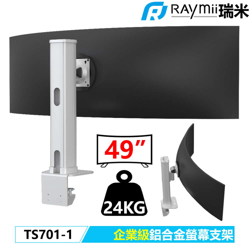 Raymii 瑞米   TS701-1 高負重鋁合金曲面螢幕支架 螢幕架 螢幕伸縮懸掛支架 支援三星49吋 Odyssey G9 1000R 曲面電競顯示器