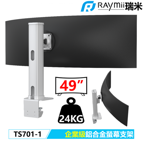 瑞米 Raymii TS701-1 高負重鋁合金曲面螢幕支架 螢幕架 螢幕伸縮懸掛支架 支援三星49吋 Odyssey G9 1000R 曲面電競顯示器