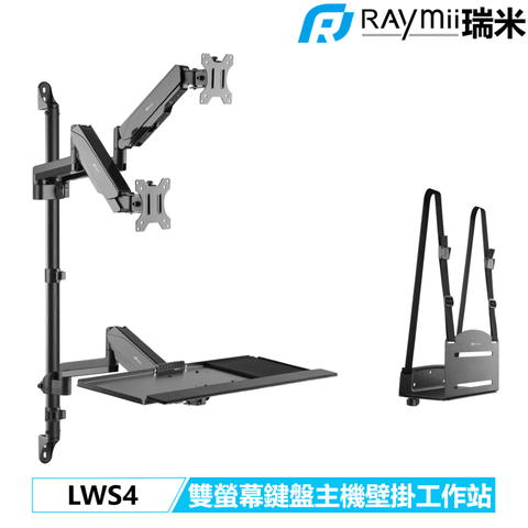 Raymii 瑞米 LWS4 氣壓式雙螢幕鍵盤主機壁掛工作站 牆上電腦工作站