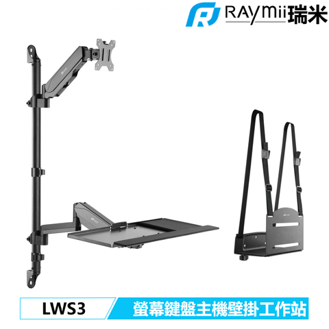 Raymii 瑞米 LWS3 氣壓式螢幕鍵盤主機壁掛工作站 牆上電腦工作站