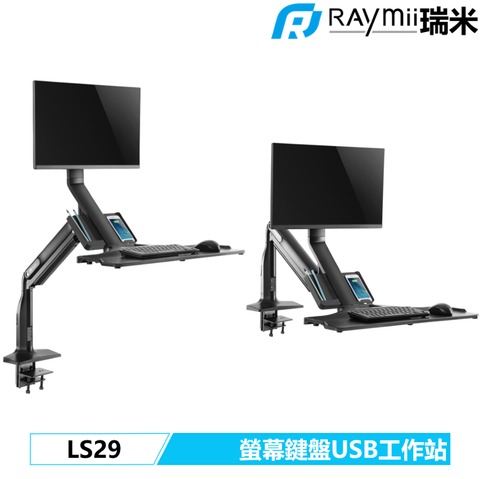 Raymii 瑞米 LS29 氣壓式鋁合金USB3.0螢幕鍵盤工作站