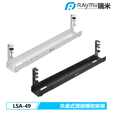 瑞米 Raymii LSA-49 夾桌式 可伸縮桌下多功能理線盒 理線槽 收納盒