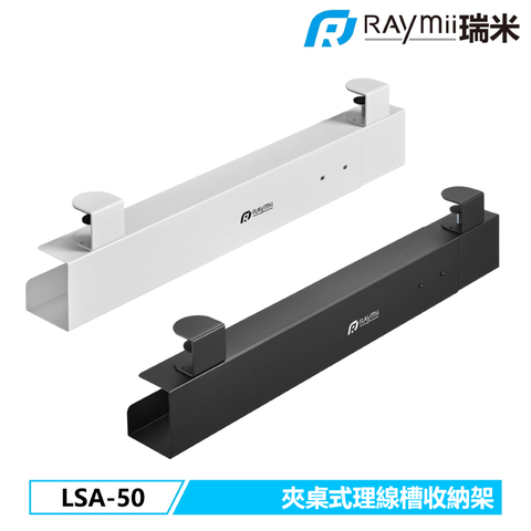 Raymii 瑞米 LSA-50 夾桌式 可伸縮桌下多功能理線盒 理線槽 收納盒