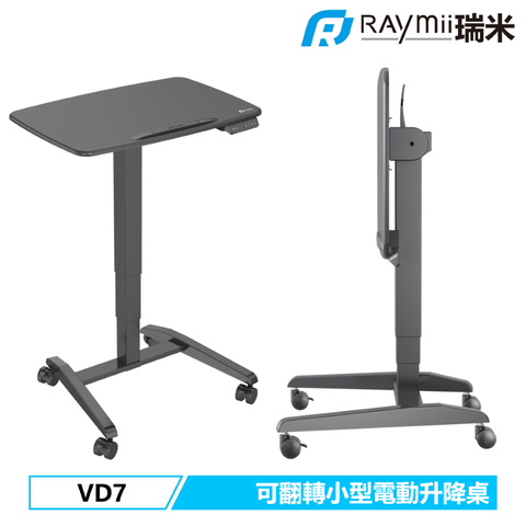 瑞米 Raymii VD7 移動 可翻轉小型電動升降桌 站立辦公電腦桌