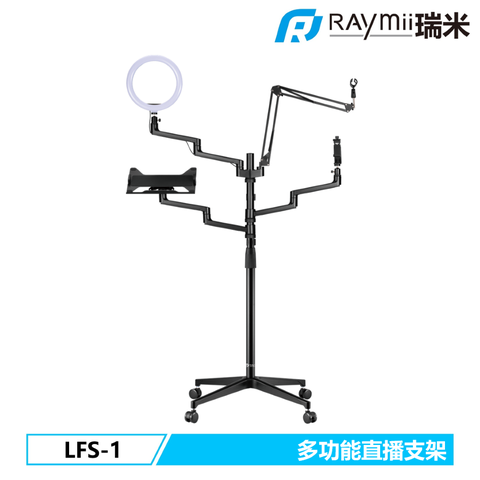 Raymii 瑞米 LFS-1 移動式 鋁合金多功能直播支架 相機架 筆電架 螢幕架 手機架 麥克風架 補光燈