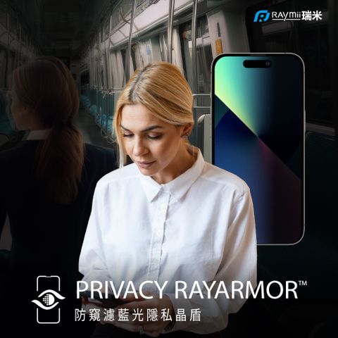 Raymii 瑞米 晶盾 iPhone 15 14 13 PRIVACY RAYARMOR 防窺濾藍光隱私晶盾 鋼化玻璃保護貼