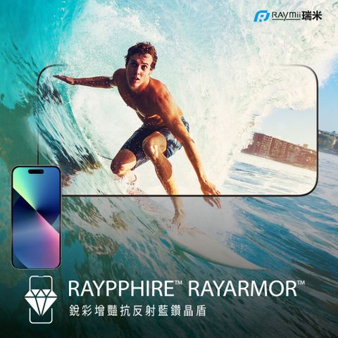 Raymii 瑞米 晶盾 iPhone 15 14 13 RAYPPHIRE RAYARMOR 銳彩增豔抗反射藍鑽晶盾 鋼化玻璃保護貼