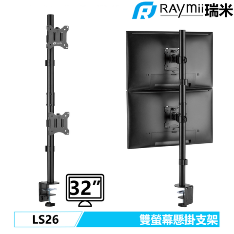 瑞米 Raymii LS26 32吋 直立式雙螢幕支架 螢幕架 電腦螢幕支架 增高架