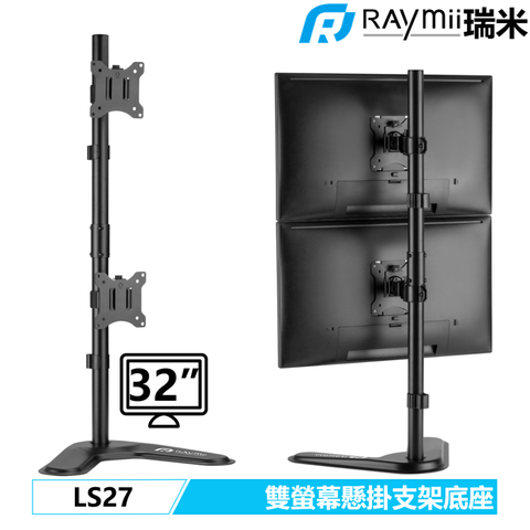 瑞米 Raymii LS27 32吋 直立式雙螢幕支架底座 螢幕架 電腦螢幕支架 增高架