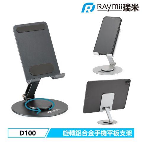 瑞米 Raymii D100 鋁合金旋轉手機平板增高支架 手機架 平板架