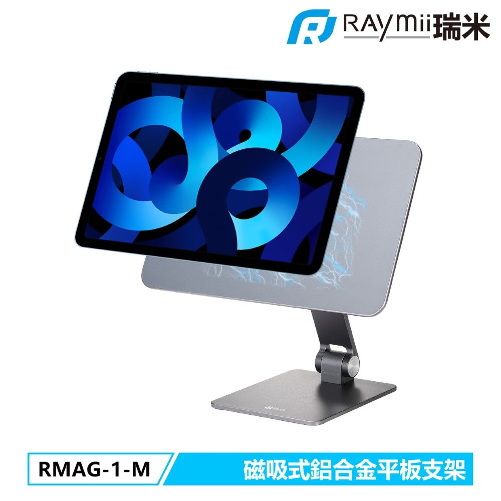 Raymii 瑞米   RMAG-1-M 磁吸式鋁合金iPad平板支架 適用12.9吋iPad Air 4/5 Generation11吋 iPad Pro 1/2/3 Generation 一般平板也可通用