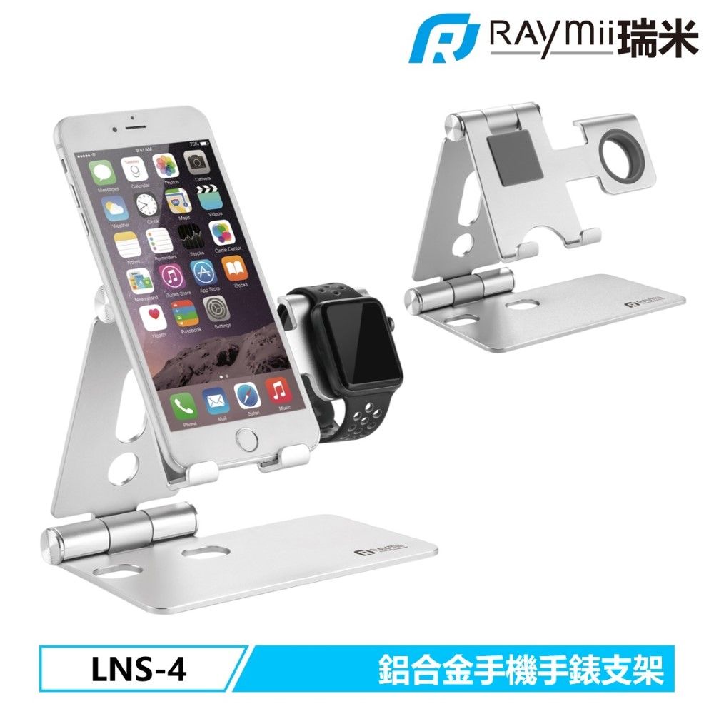 Raymii 瑞米   LNS-4 鋁合金手機手錶支架 APPLE WATCH充電支架