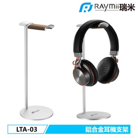 Raymii 瑞米 LTA-03 時尚鋁合金耳機支架