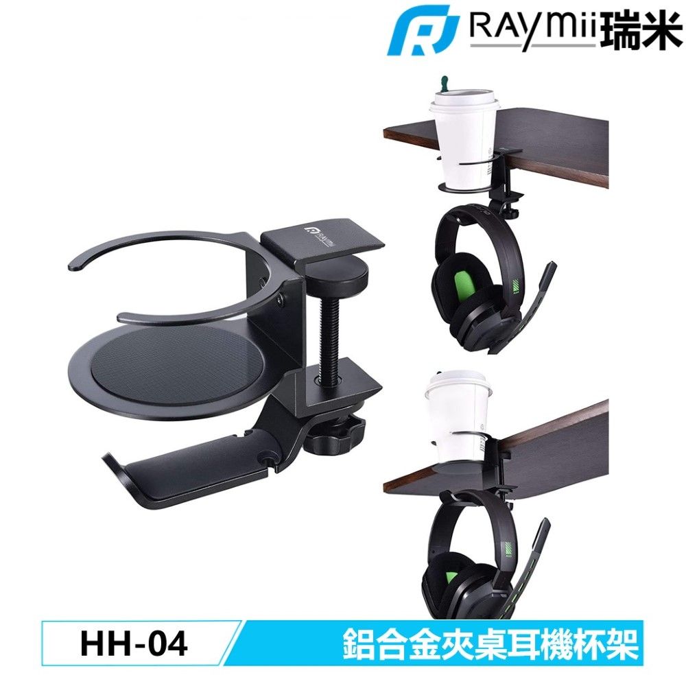 Raymii 瑞米   HH-04 鋁合金夾桌耳機掛勾支架杯架