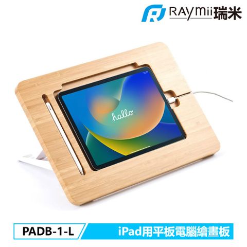 Raymii 瑞米 PADB-1-L iPad Pro 竹木繪畫板 畫畫板 平板畫畫支架 大號版本