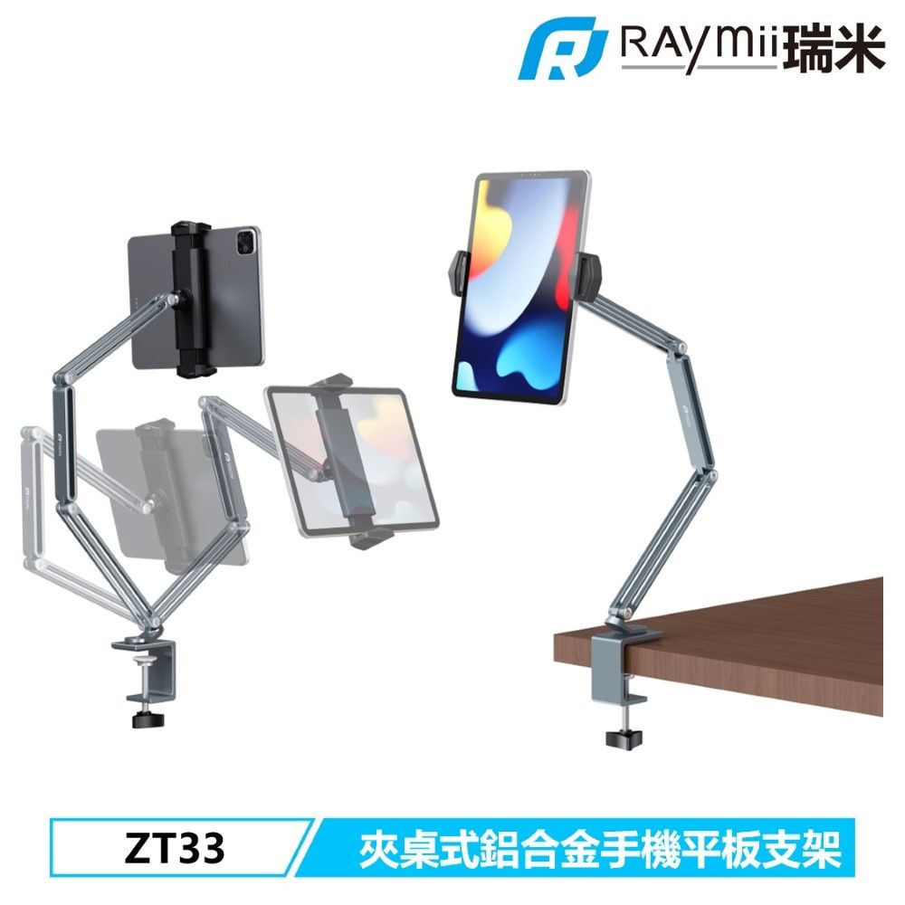 Raymii 瑞米  ZT33 13吋 夾桌式鋁合金手機平板支架