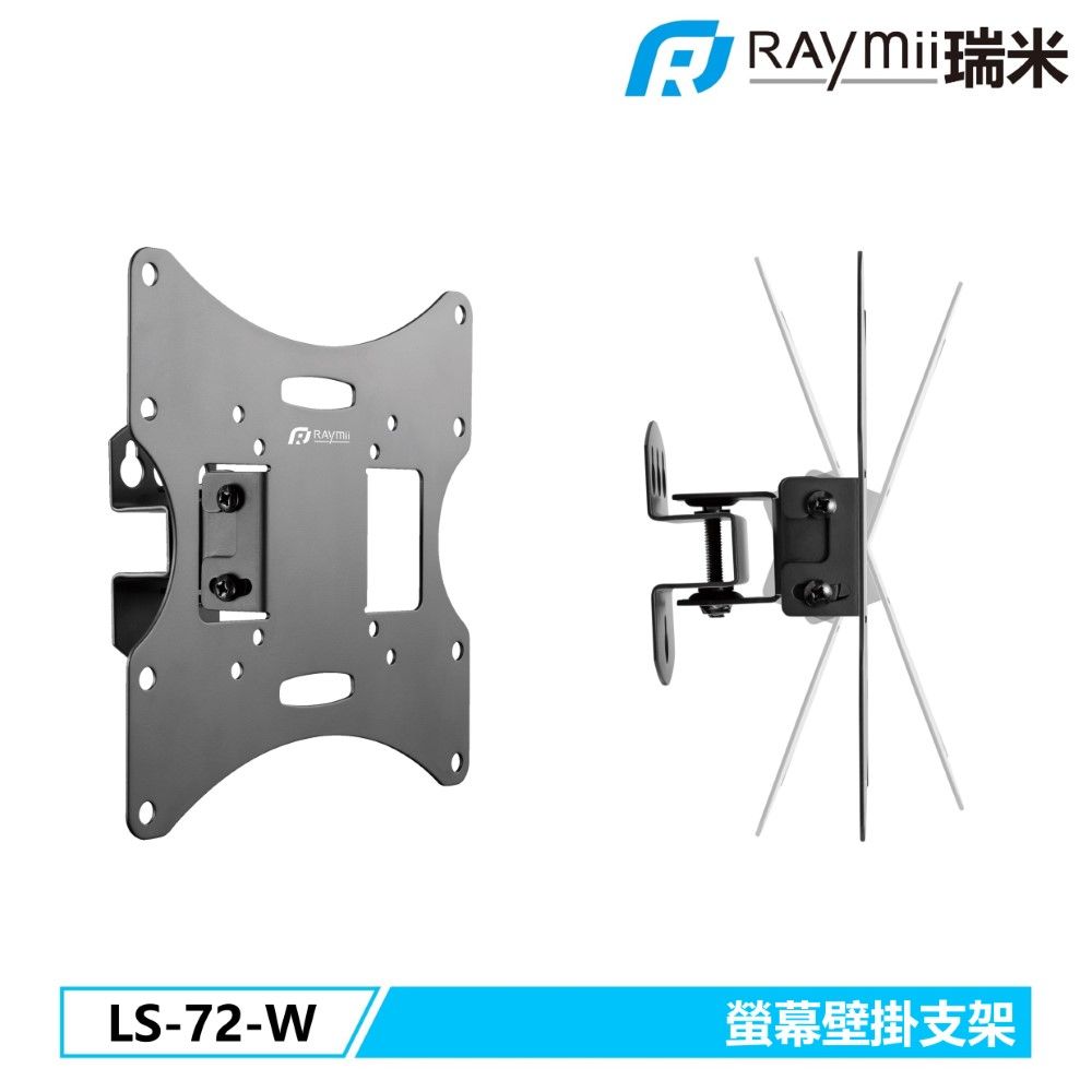 Raymii 瑞米   LS-72-W 電視壁掛支架 螢幕壁掛架