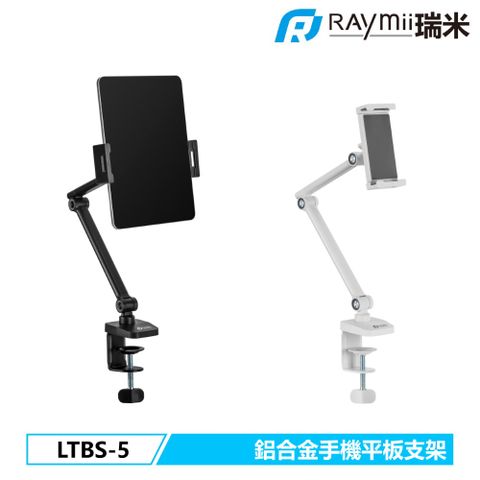 瑞米 Raymii LTBS-5 夾桌式鋁合金手機平板支架 手機架 平板架