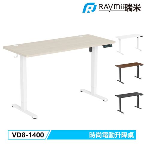 Raymii 瑞米 VD8-1400 140cm 時尚電動升降桌 站立辦公電腦桌 五年保固  四檔記憶 一鍵自動升降