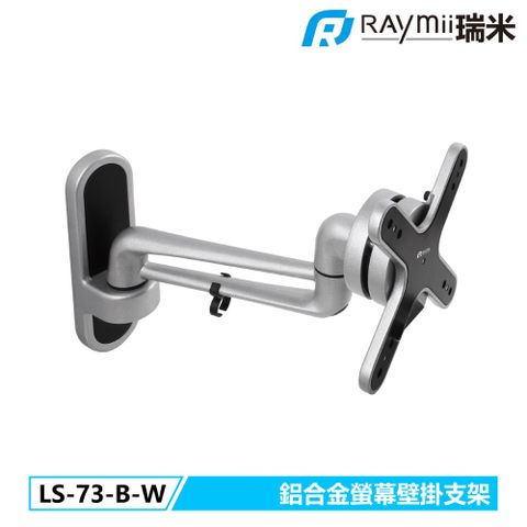 瑞米 Raymii LS-73-B-W 鋁合金螢幕壁掛支架 壁掛架