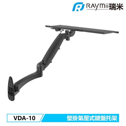 Raymii 瑞米 VDA-10 壁掛氣壓式鍵盤托架 鍵盤架 鍵盤托盤