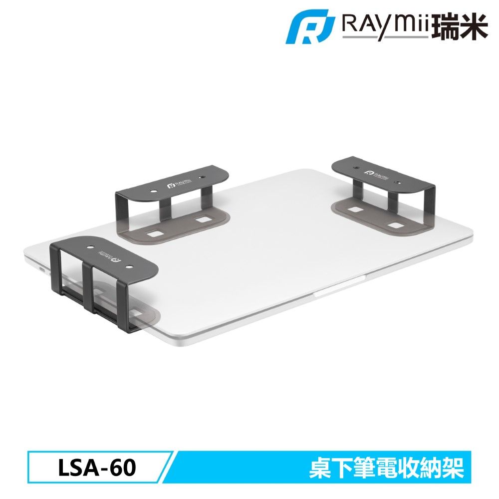 Raymii 瑞米   LSA-60 桌下筆電收納支架 升降桌收納卡槽