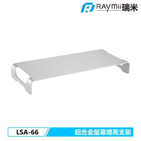 瑞米 Raymii LSA-66 鋁合金螢幕增高架 筆電增高架 底座
