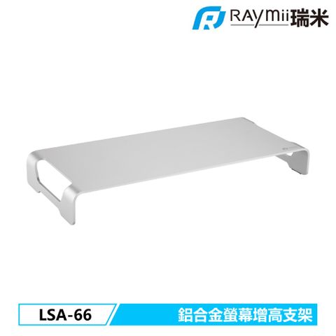 Raymii 瑞米 LSA-66 鋁合金螢幕增高架 筆電增高架 底座