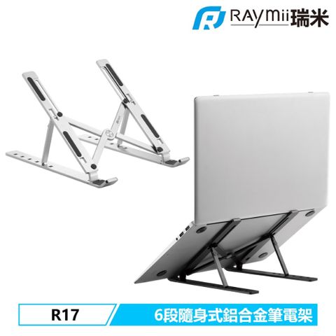 Raymii R17 六段式隨身折疊鋁合金筆電架